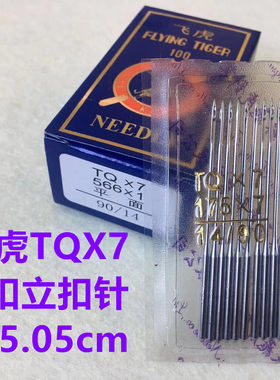 飞虎TQX7长针立扣模具车针订扣蘑菇扣钉扣机纽扣机TQX1平扣夹机针