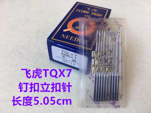 飞虎TQX7长针立扣模具车针订扣蘑菇扣钉扣机纽扣机TQX1平扣夹机针