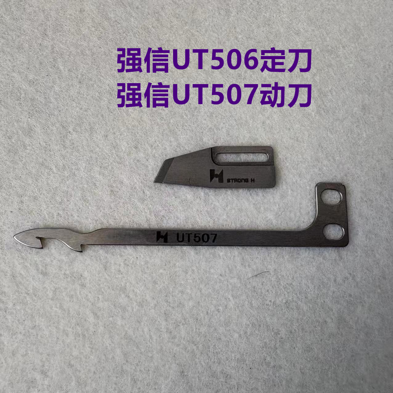 银箭F007绷缝车C858小方头C007坎车剪线UT506定刀UT507动刀片强信