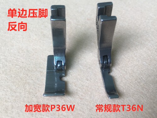 电脑平车单边压脚p36w底板加宽