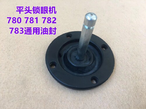 重机781油封平头锁眼机油封780扣眼机钮门机油盘密封垫平眼机油封