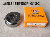 华洋845双针车梭壳3168双针机旋梭锁壳双针缝纫机锁芯梭芯套锁皮