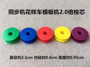 6-5同步车塑料大梭芯绗缝机锁芯电脑花样机2.0倍模板机梭心底线芯