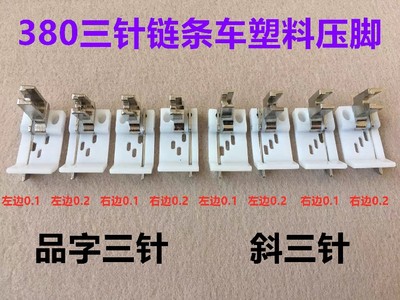 3800链条塑料带刀压脚三针