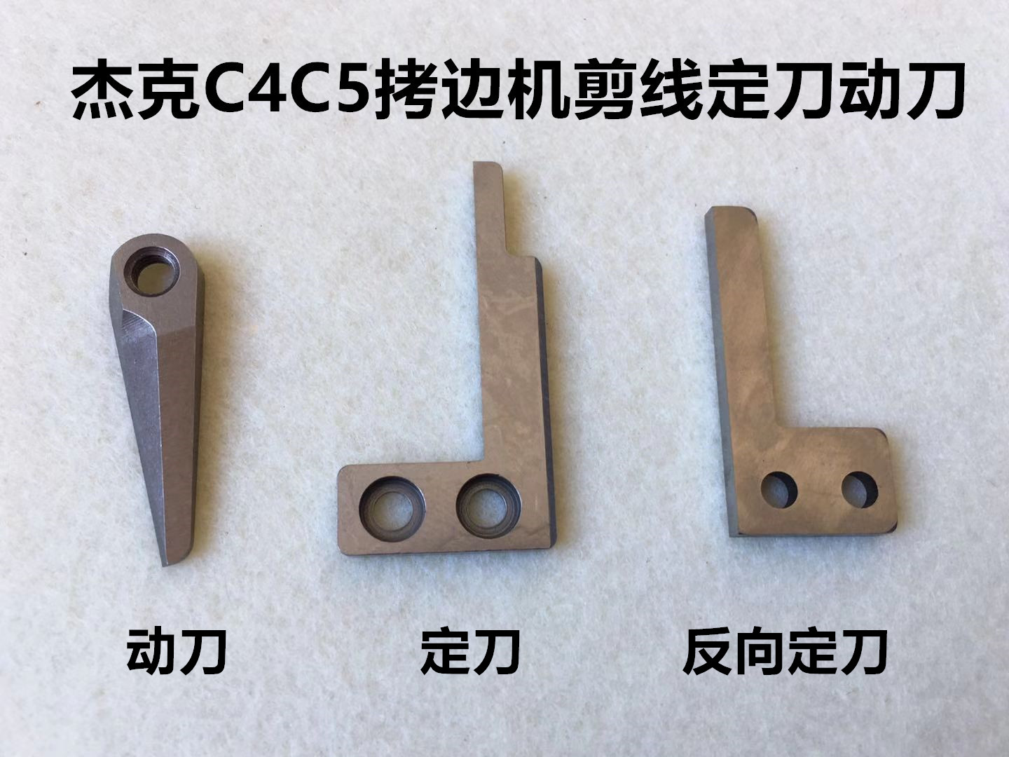 包缝机拷边机自动剪线刀片动定刀