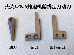 杰克904锁边机C4C5动刀定刀798电脑包缝四五线拷边机自动剪线刀片