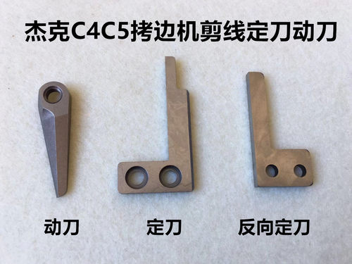 包缝机拷边机自动剪线刀片动定刀