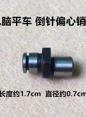 电脑平车倒送逆差调节偏心销子倒缝送料倒回针调节肖子缝纫机配件