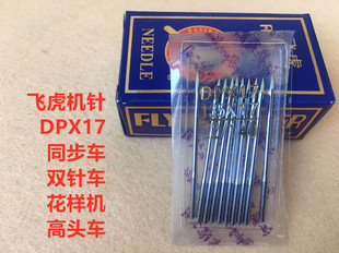 飞虎DPX17机针缝纫机DY车同步车高头车转弯双针车电脑花样机机针