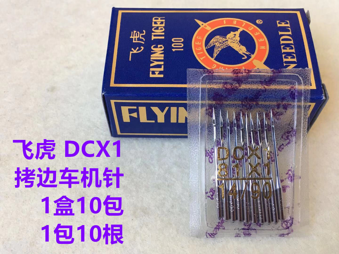 正宗飞虎dc×1 拷边机机针包缝机针锁边机针码边机机针打边机机针
