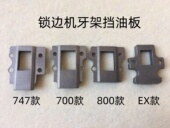 747拷边机牙架挡油板M700四线EX五线锁边机800包缝机牙架油封盖板