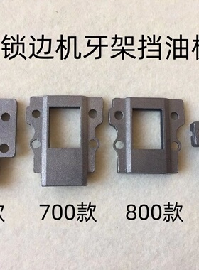 747拷边机牙架挡油板M700四线EX五线锁边机800包缝机牙架油封盖板