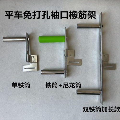 电脑平车缝纫机拉袖口橡筋架免打孔啤呤架儿童裤头拉裤腰撑开架子