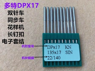 进口多特DPX17机针电脑花样机针DY同步车双针厚料绗缝机缝纫车针