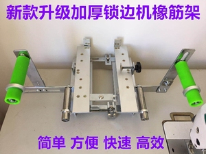 多功能包缝机抬高架拷边机锁边车拉腰带橡筋架裤腰松紧带啤呤架子