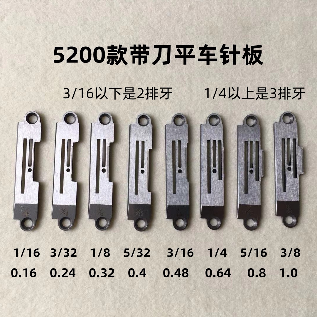 5200带刀平车针板重机缝纫机5220中捷切边机切毛边切刀车强信针板