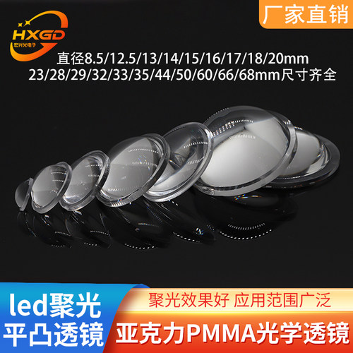 LED亚克力平凸透镜12.5 20 23 28 29 35 50 66mm可调焦手电筒镜片
