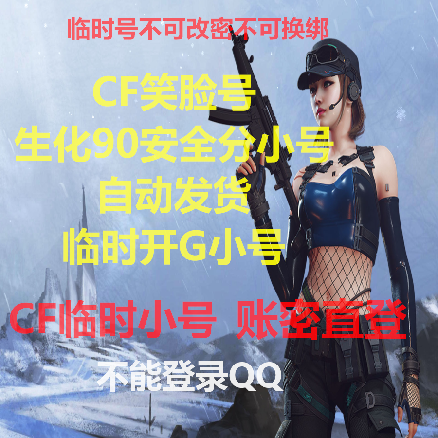 CF小号穿越火线小号笑脸90+安全分临时号端游全新白号信用分300+