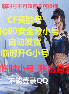 CF小号穿越火线小号笑脸90+安全分临时号端游全新白号信用分300+