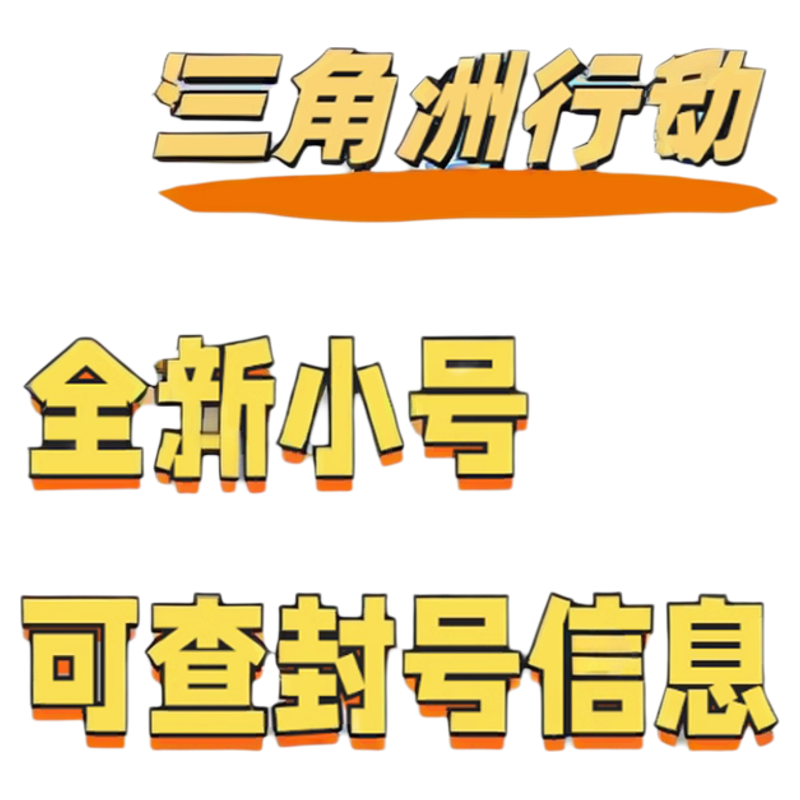 WeGame号三角洲行动初始号