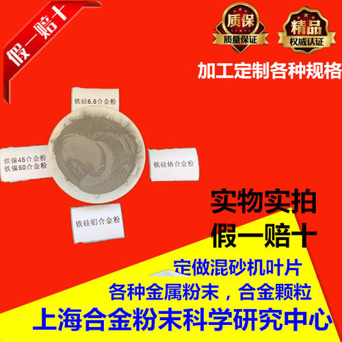 软磁合金粉末铁硅铝铁镍45合金粉镍铁钼铁硅铬铁硅6.5软磁粉末