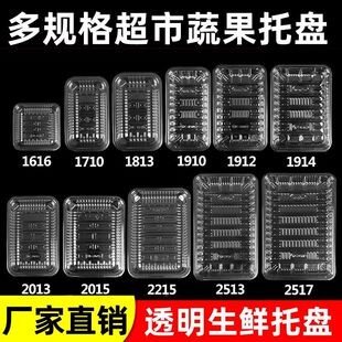长方形塑料生鲜托盘一次性透明托盘底托超市透明商用水果包装盒子