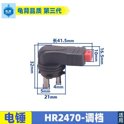 适用牧木田2470电锤调档HR2470F冲击钻外调节拨档2470拨档配件
