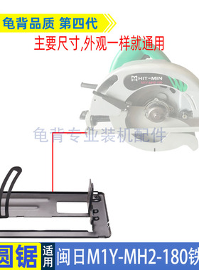 适用闽日M1Y-MH2-180电圆锯底板C7手持木工电锯7寸185铁底板配件