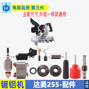 适用各种255锯铝机达美255铝材机转子定子皮带开关机壳尘袋配件