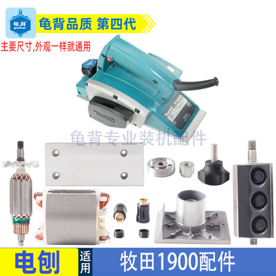 适用牧田1900电刨东城FF82X1电刨机壳 转子 皮带 刨刀 各电刨配件
