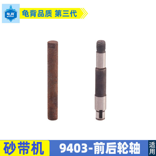 9403砂带机前轮轴4寸砂带机主轴牧田砂带机前轮轴砂带机配件