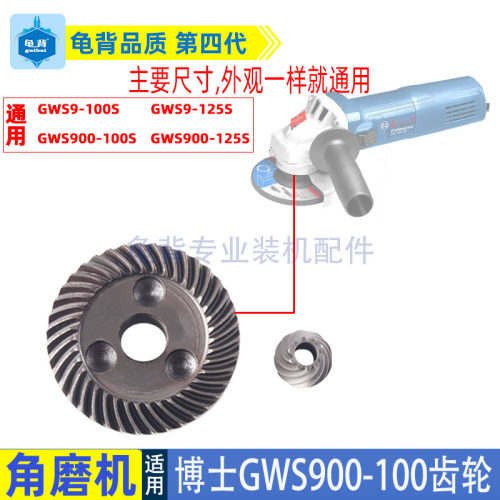 适用博士GWS900-100/S角磨机齿轮GWS900-125/S磨光机伞齿配件