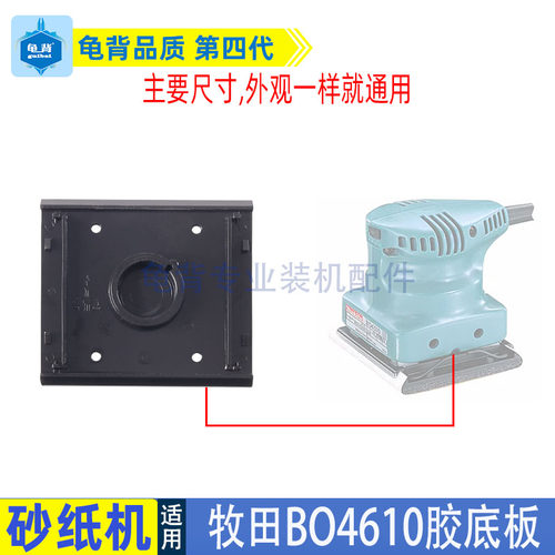 适用牧田BO4510砂光机胶底板4510底板FF-110X100砂纸机底板配件