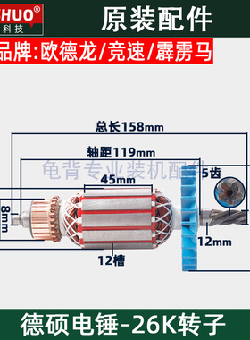 德硕德世欧德龙竞速霹雳马26K 90726KT 9030K 电锤转子原装配件