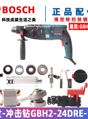 博世GBH2-24RE/DRE电锤转子定子开关碳刷胶圈博士冲击钻原装配件