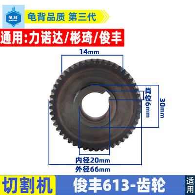 俊丰613钢材机齿轮力诺达513杉琦355D切割机8齿齿轮2850W齿轮配件