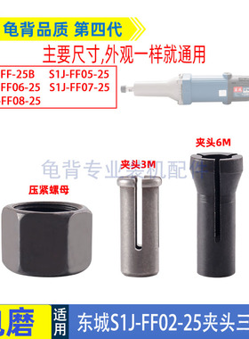适用DCA 东成S1J-FF02-25直磨机东城电磨头夹头夹具压紧螺母配件