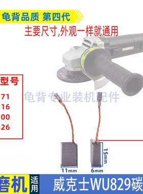 适用威克士WU900 WU926 WU816 829 771 角磨机磨光机碳刷电刷配件