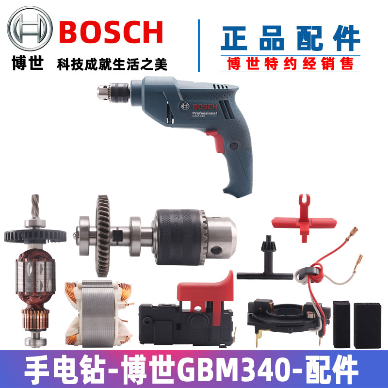 原装博世手电钻配件TBM3400 3500转子定子开关齿轮GBM340 345碳刷