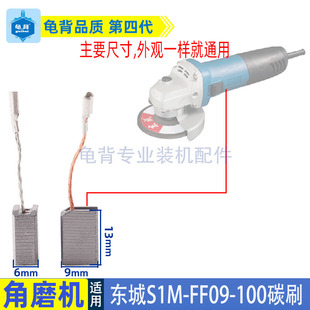 适用东成S1M-FF09-100角磨机碳刷东城磨光机电刷碳刷配件