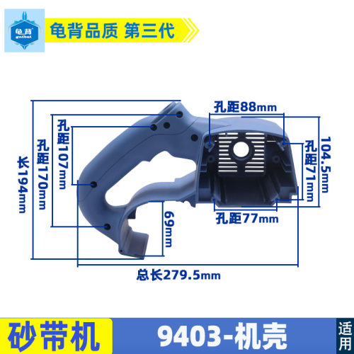 适用牧田9403砂带机机壳4寸砂带机机壳木工9403砂带机配件