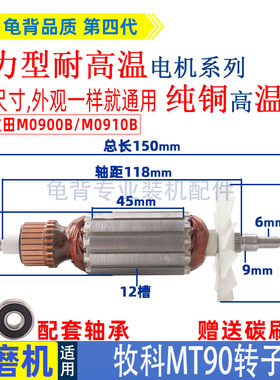 适用牧科MT90角磨机转子牧田M0900B M0910B磨光机转子打磨机配件