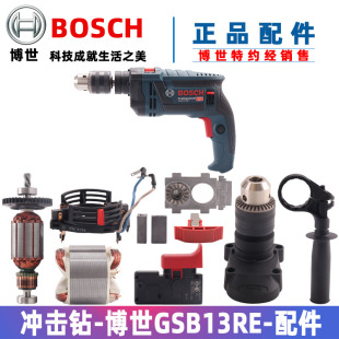 原装博世GSB13RE手电钻冲击钻配件转子定子开关碳刷架齿轮机壳
