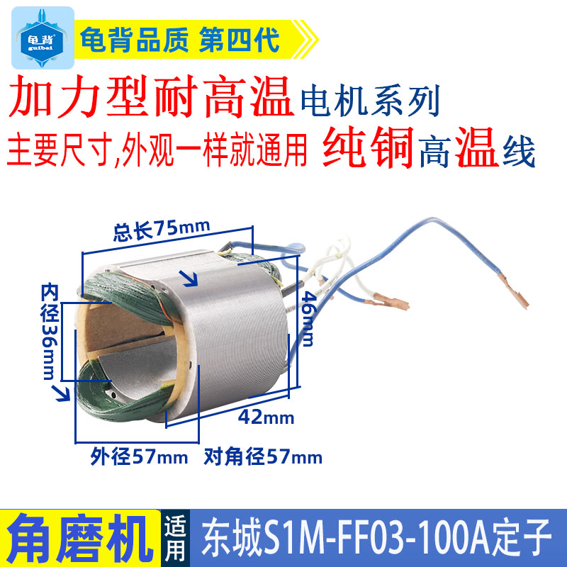 东成S1M-FF03-100A角磨机定子