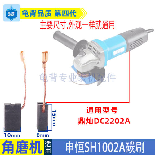 适用申恒SH1002角磨机碳刷鼎灿2202A磨光机碳刷电刷磨光机配件