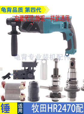 适用牧田HR2470F电锤2470冲击钻转子定子摇摆开关机壳气筒配件