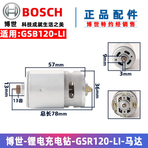 博世锂电手电钻马达电机GSR120