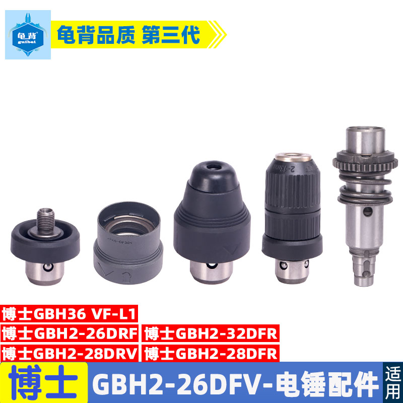 适用博士世GBH2-26DFR 2-28DFV 4-32DFR电锤冲击钻快换夹头套配件 五金/工具 其它电动工具 原图主图