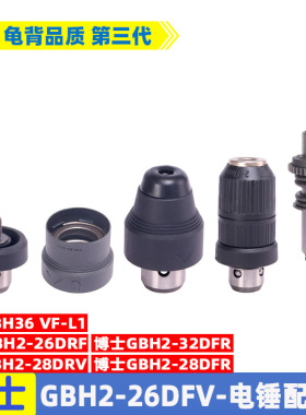 适用博士世GBH2-26DFR 2-28DFV 4-32DFR电锤冲击钻快换夹头套配件