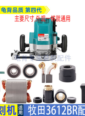 适用牧田3612雕刻机转子3612BR开关机壳夹头手柄底座电动工具配件